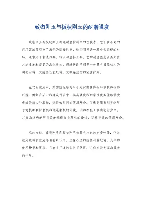 致密刚玉与板状刚玉的耐磨强度