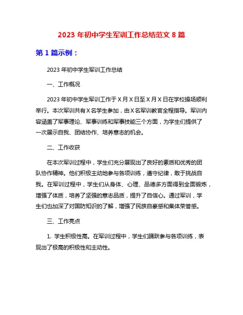 2023年初中学生军训工作总结范文8篇