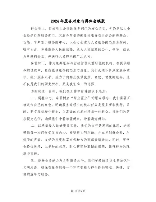 2024年服务对象心得体会模版（四篇）