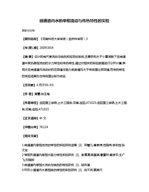微通道内水的单相流动与传热特性的实验