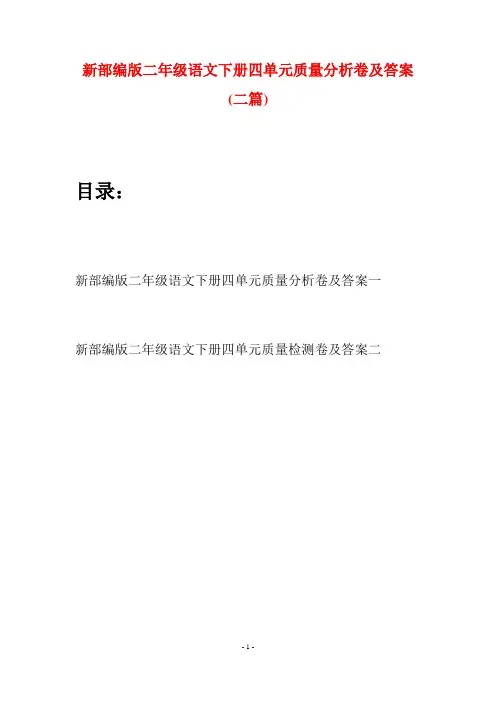 新部编版二年级语文下册四单元质量分析卷及答案(二篇)