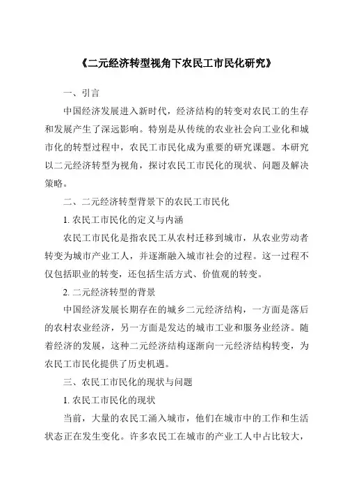 《二元经济转型视角下农民工市民化研究》