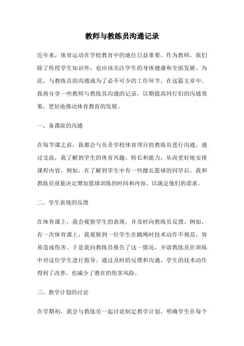 教师与教练员沟通记录