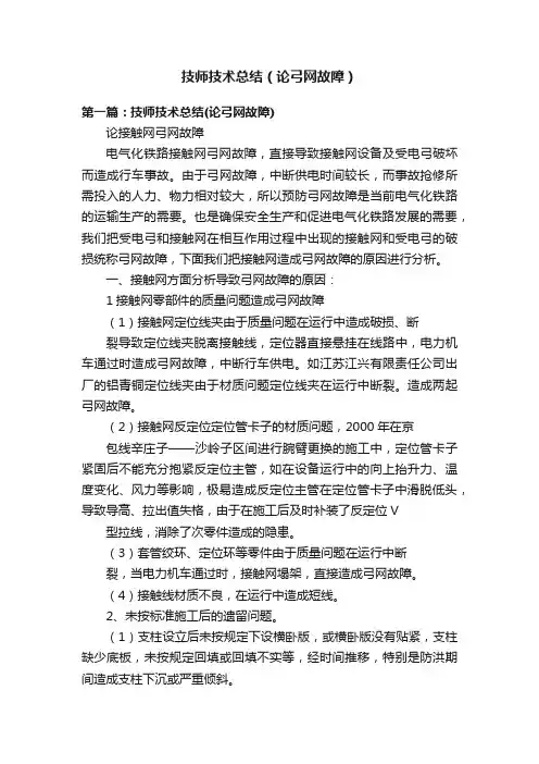 技师技术总结（论弓网故障）