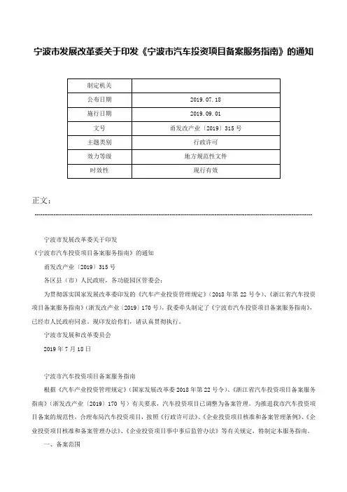 宁波市发展改革委关于印发《宁波市汽车投资项目备案服务指南》的通知-甬发改产业〔2019〕315号