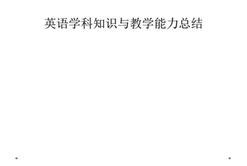 英语学科知识与教学能力总结