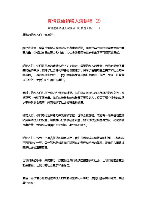 真情送给纳税人演讲稿2篇