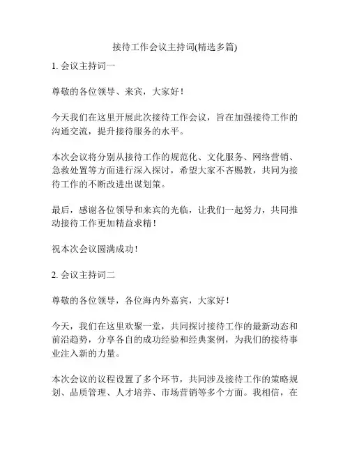 接待工作会议主持词(精选多篇)