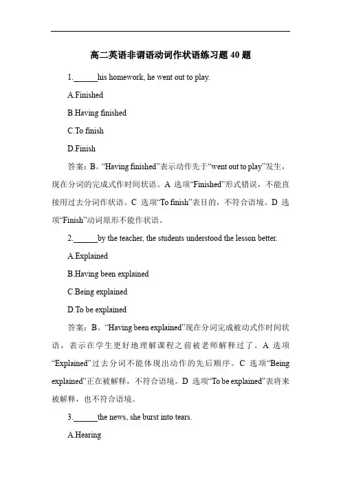 高二英语非谓语动词作状语练习题40题