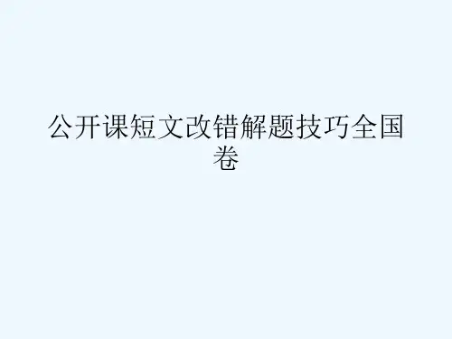 公开课短文改错解题技巧全国卷[可修改版ppt]