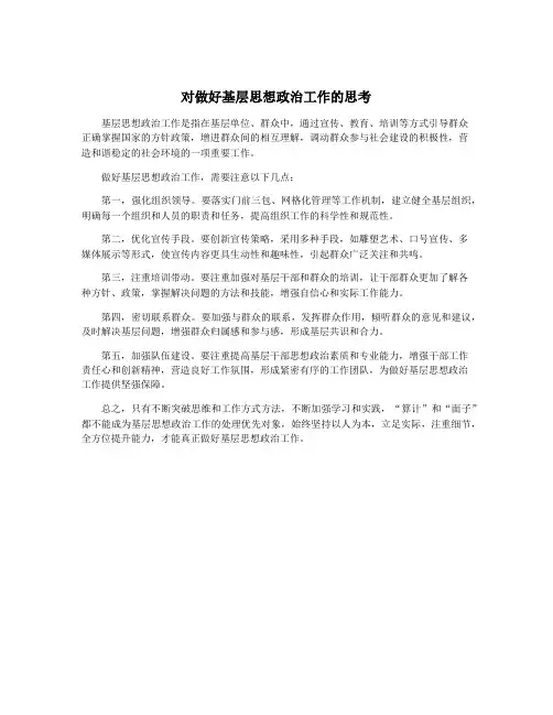 对做好基层思想政治工作的思考