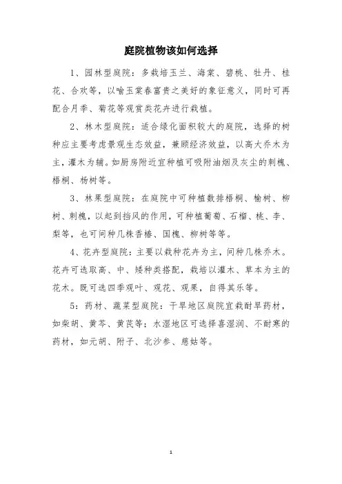 庭院植物该如何选择
