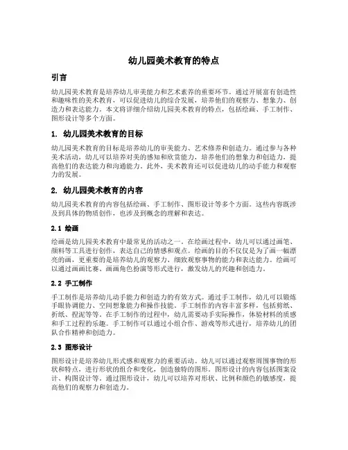 幼儿园美术教育的特点
