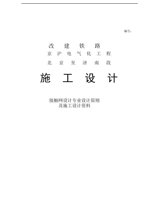 接触网施工设计资料1