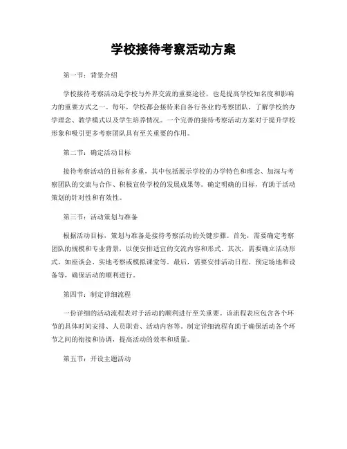 学校接待考察活动方案