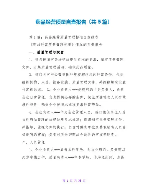 药品经营质量自查报告(共5篇)