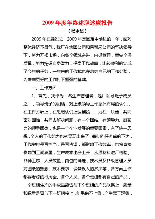 2009年述职述廉报告(杨永超)