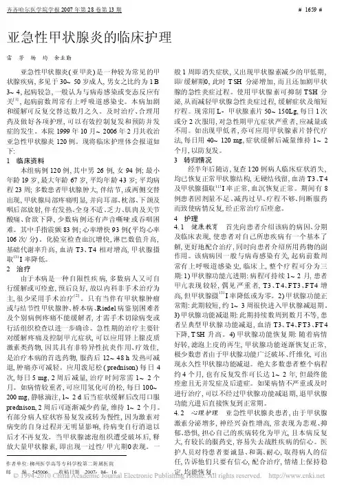 亚急性甲状腺炎的临床护理
