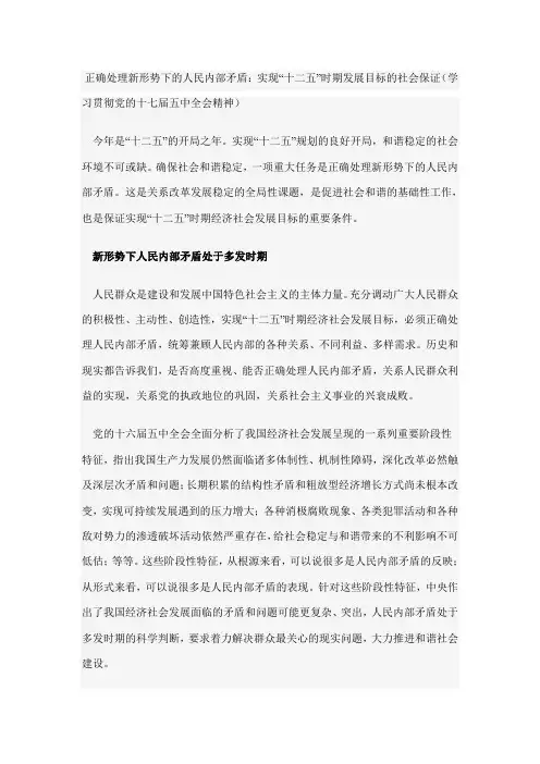 正确处理新形势下的人民内部矛盾