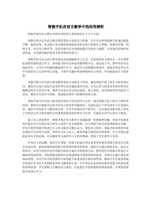 智能手机在语文教学中的应用探析
