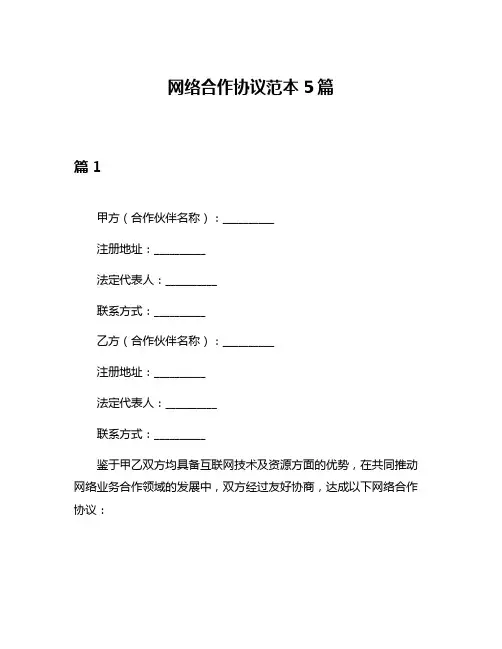 网络合作协议范本5篇