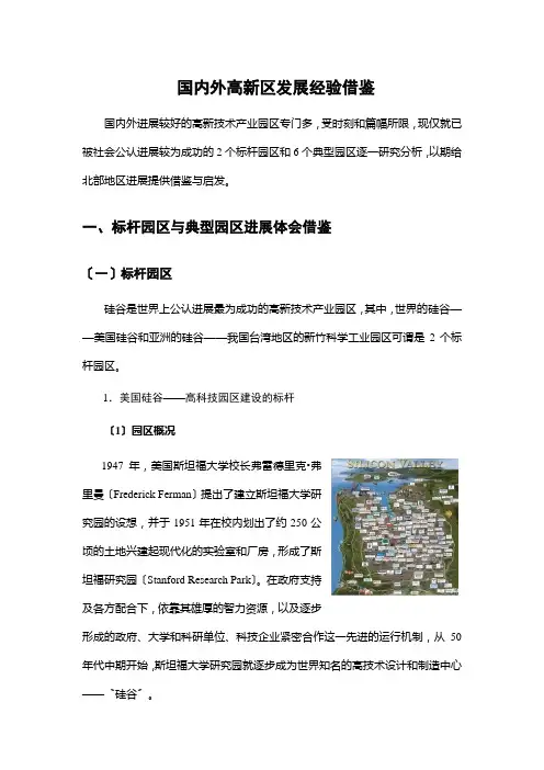 国内外高新区发展经验借鉴