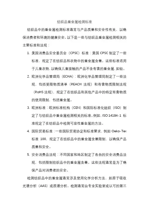 纺织品重金属检测标准