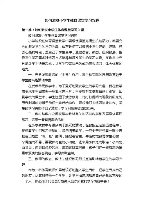 如何激发小学生体育课堂学习兴趣