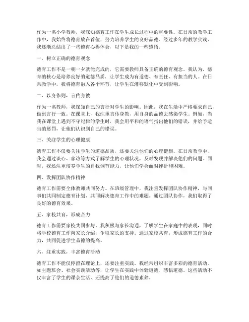德育心得体会小学教师