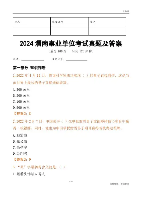2024渭南市事业单位考试真题及答案