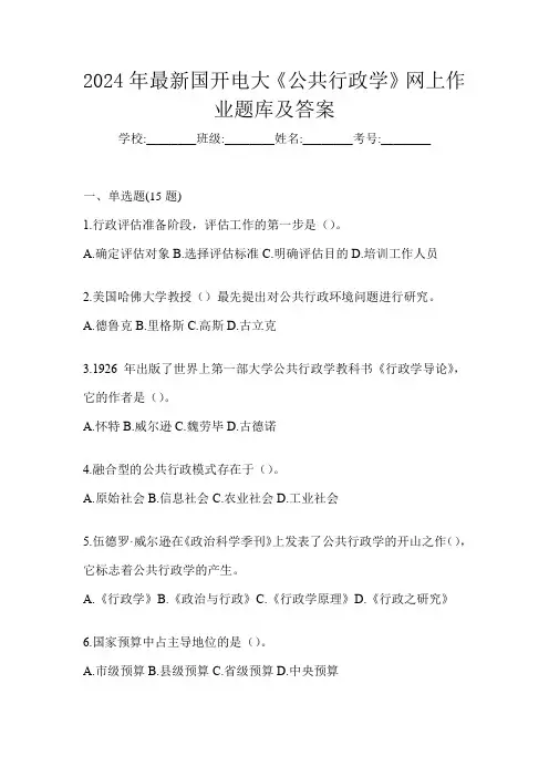 2024年最新国开电大《公共行政学》网上作业题库及答案