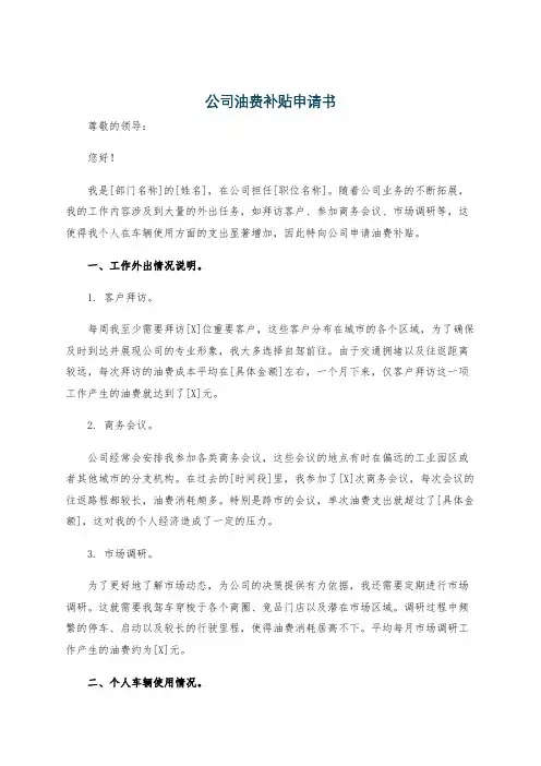 公司油费补贴申请书