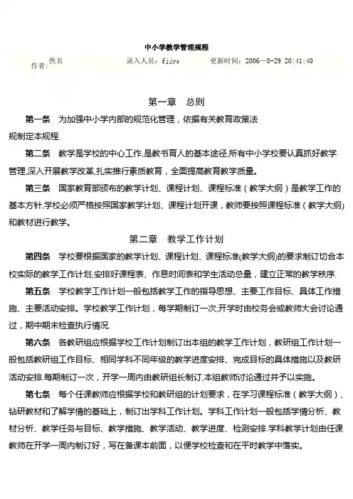 中小学教学管理规程
