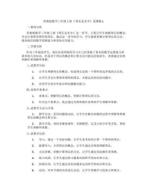 苏教版数学三年级上册《周长是多少》说课稿1