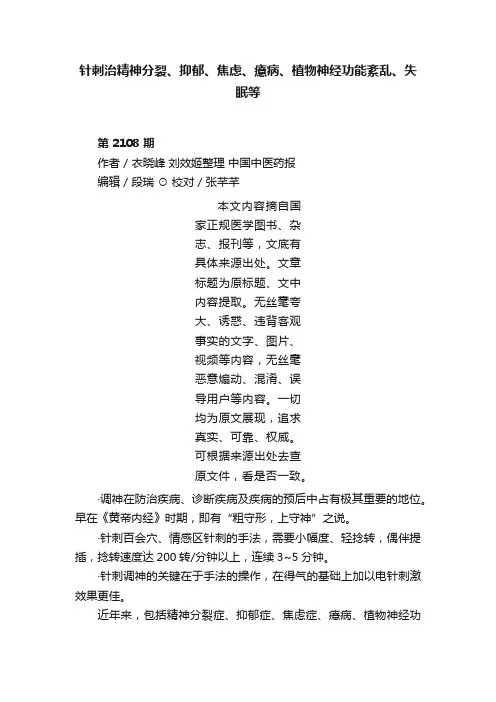 针刺治精神分裂、抑郁、焦虑、癔病、植物神经功能紊乱、失眠等