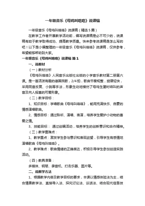 一年级音乐《母鸡叫咯咯》说课稿（精选5篇）