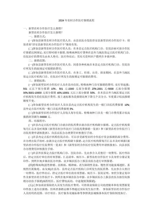 2024年农村合作医疗报销流程