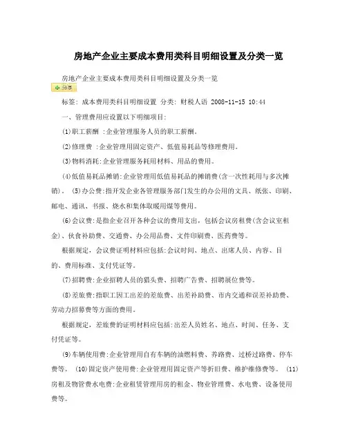 房地产企业主要成本费用类科目明细设置及分类一览
