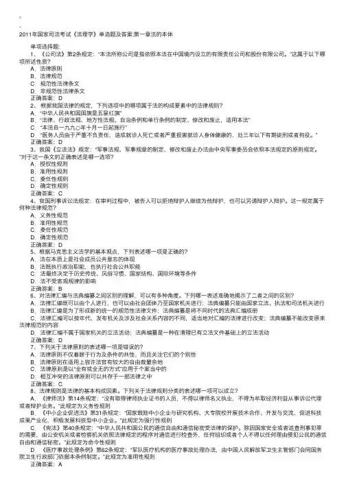 2011年国家司法考试《法理学》章节单选题及答案：第一章法的本体
