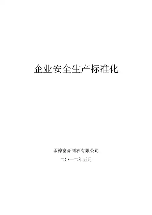 企业安全生产标准化基本规范指导范文.doc