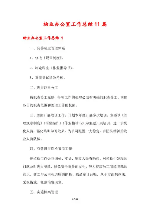物业办公室工作总结11篇