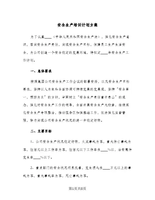 安全生产培训计划方案(三篇)