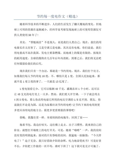 节约每一度电作文(精选)