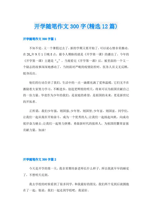 开学随笔作文300字(精选12篇)