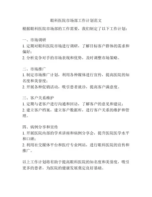 眼科医院市场部工作计划范文