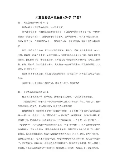 天蓝色的彼岸读后感400字(7篇)