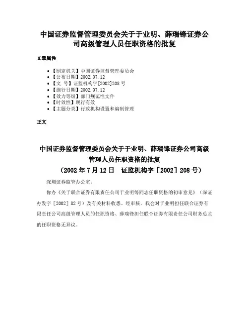 中国证券监督管理委员会关于于业明、薛瑞锋证券公司高级管理人员任职资格的批复