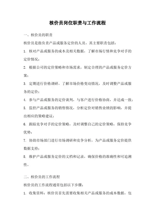 核价员岗位职责与工作流程