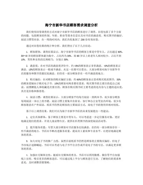 海宁市新华书店顾客需求调查分析