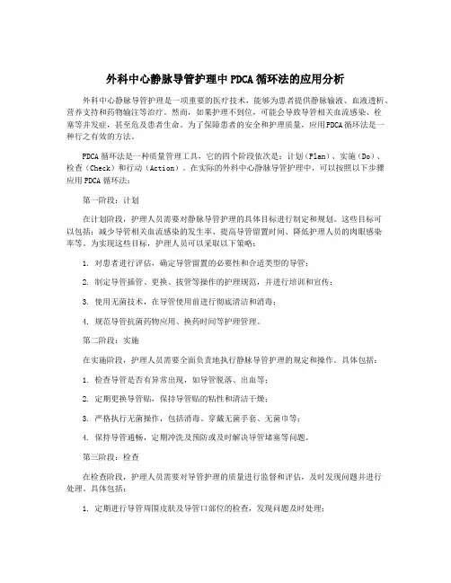 外科中心静脉导管护理中PDCA循环法的应用分析